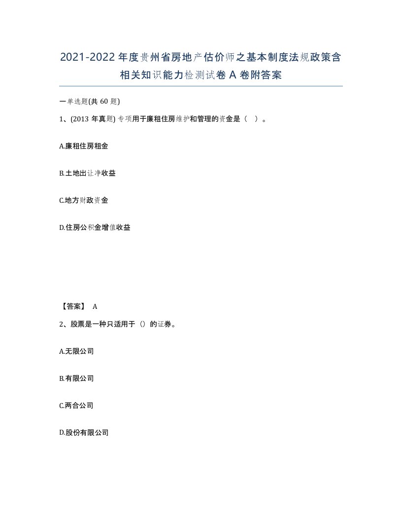 2021-2022年度贵州省房地产估价师之基本制度法规政策含相关知识能力检测试卷A卷附答案