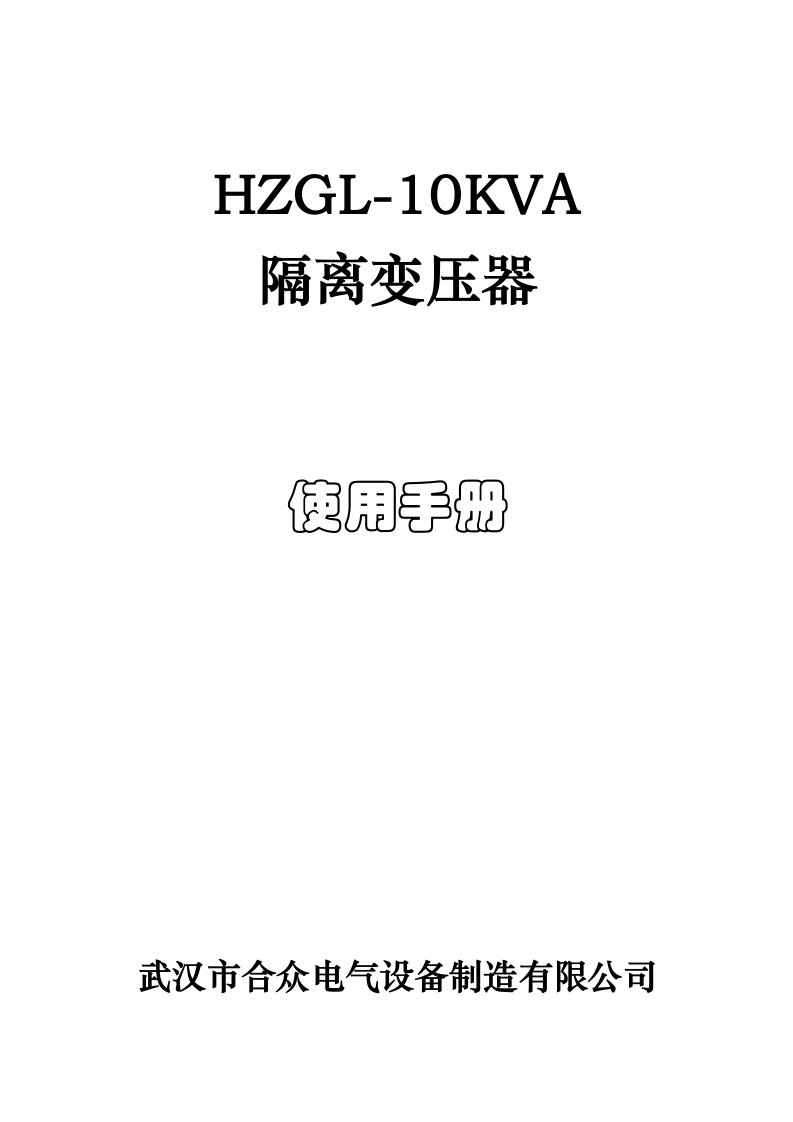 HZGL-10KVA隔离变压器使用手册