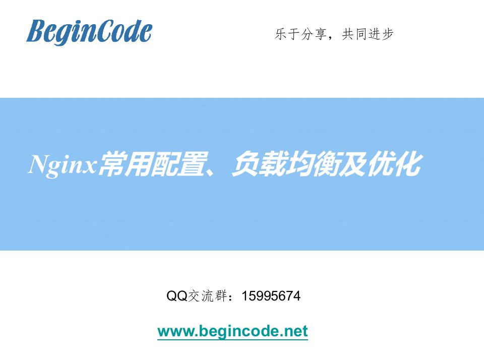 Nginx常用配置、负载均衡和优化