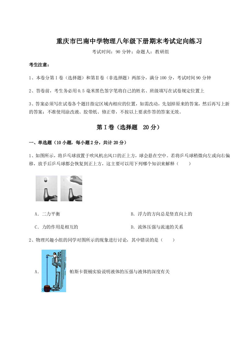 2023年重庆市巴南中学物理八年级下册期末考试定向练习试卷（含答案详解版）