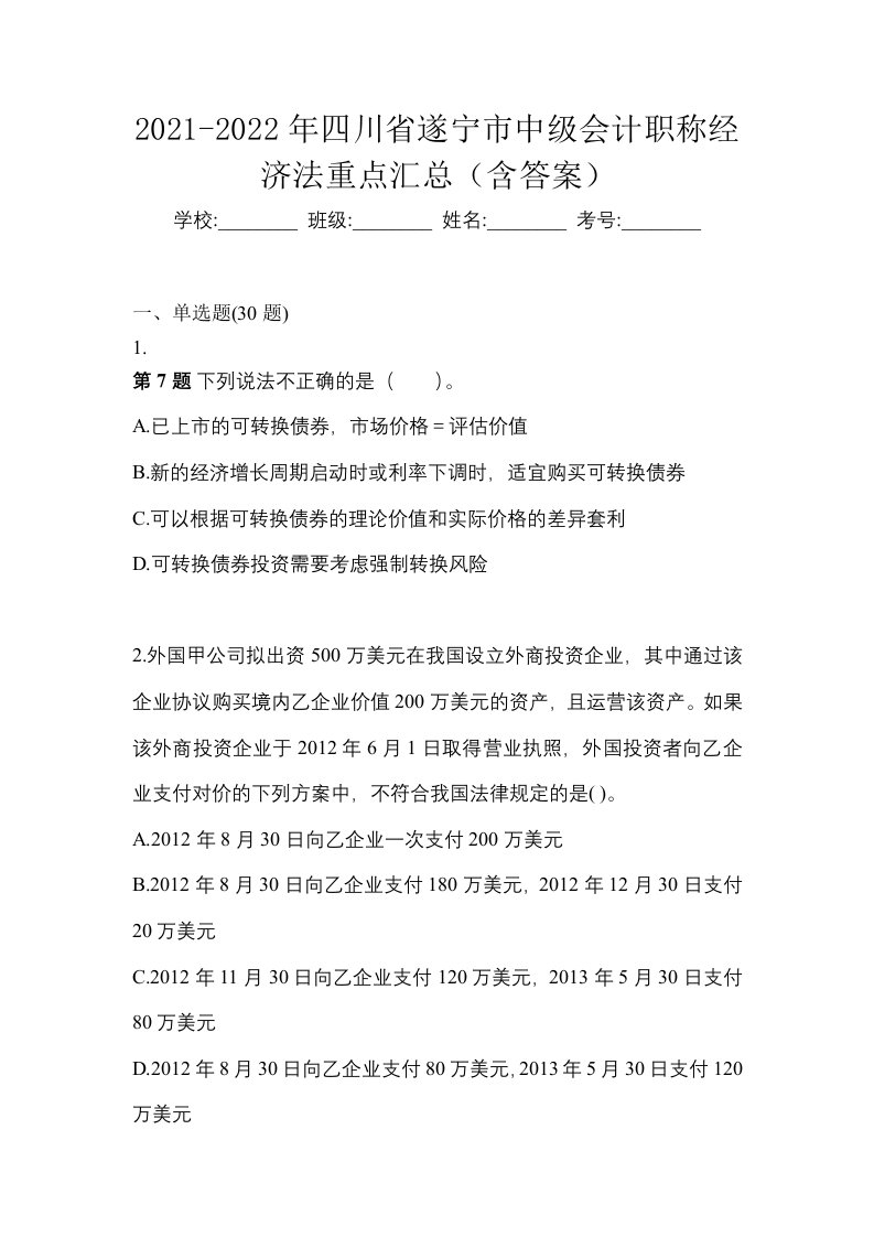 2021-2022年四川省遂宁市中级会计职称经济法重点汇总含答案