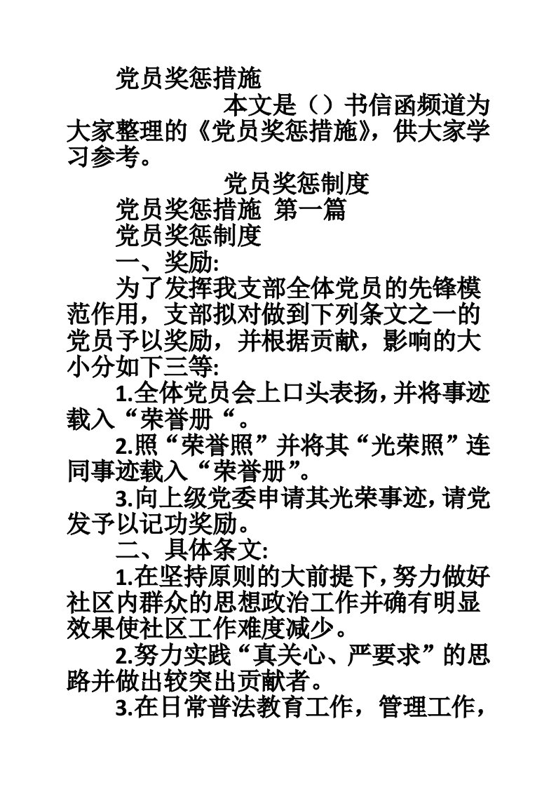 党员奖惩措施