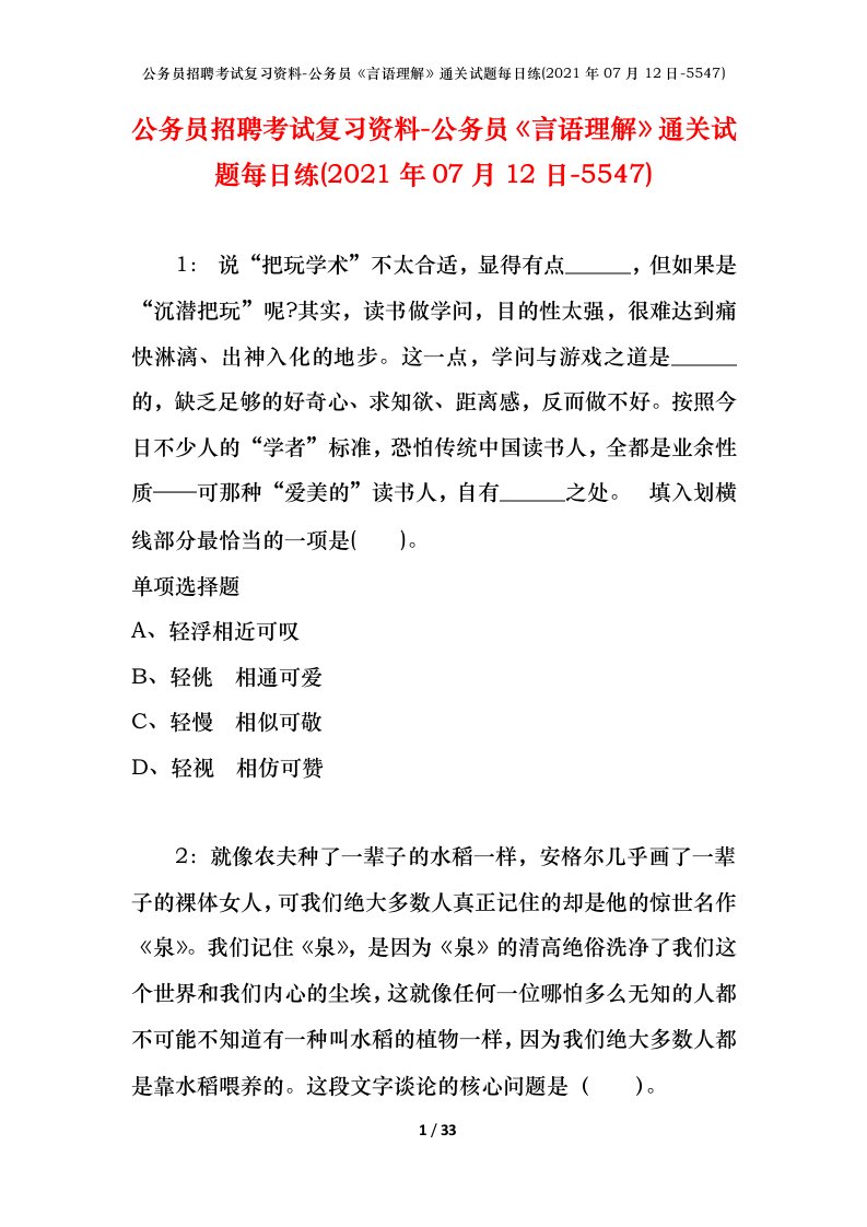 公务员招聘考试复习资料-公务员言语理解通关试题每日练2021年07月12日-5547