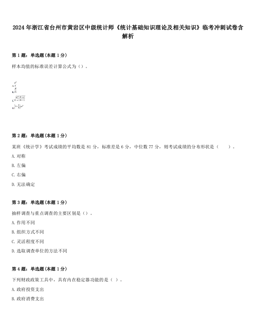 2024年浙江省台州市黄岩区中级统计师《统计基础知识理论及相关知识》临考冲刺试卷含解析