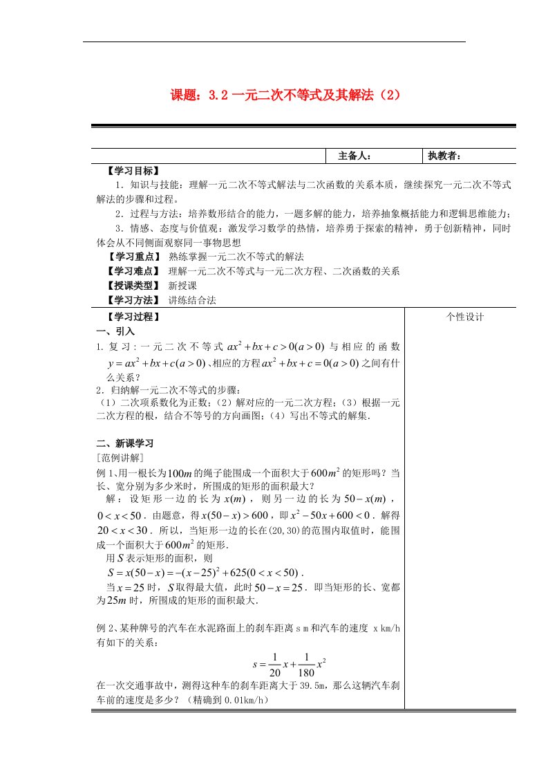 高中数学《3.2一元二次不等式及其解法》教案2