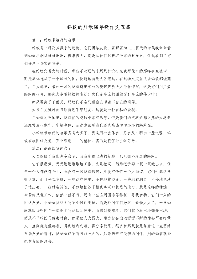 蚂蚁的启示四年级作文五篇