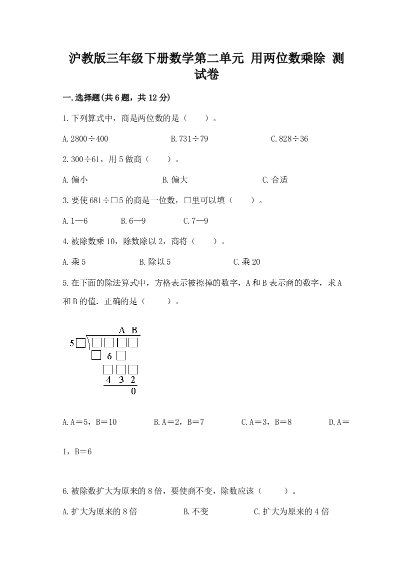 沪教版三年级下册数学第二单元-用两位数乘除-测试卷含解析答案