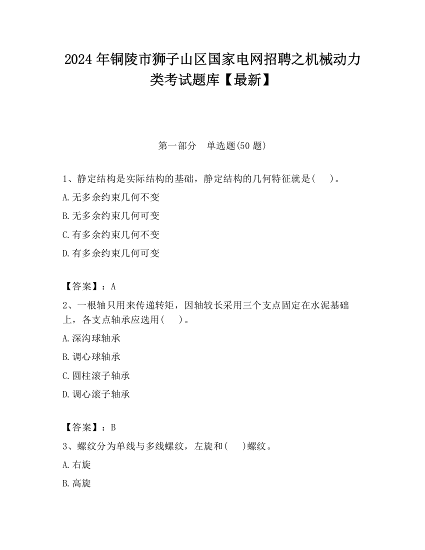 2024年铜陵市狮子山区国家电网招聘之机械动力类考试题库【最新】