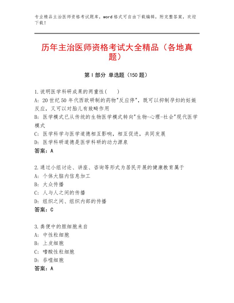 优选主治医师资格考试真题题库及一套答案