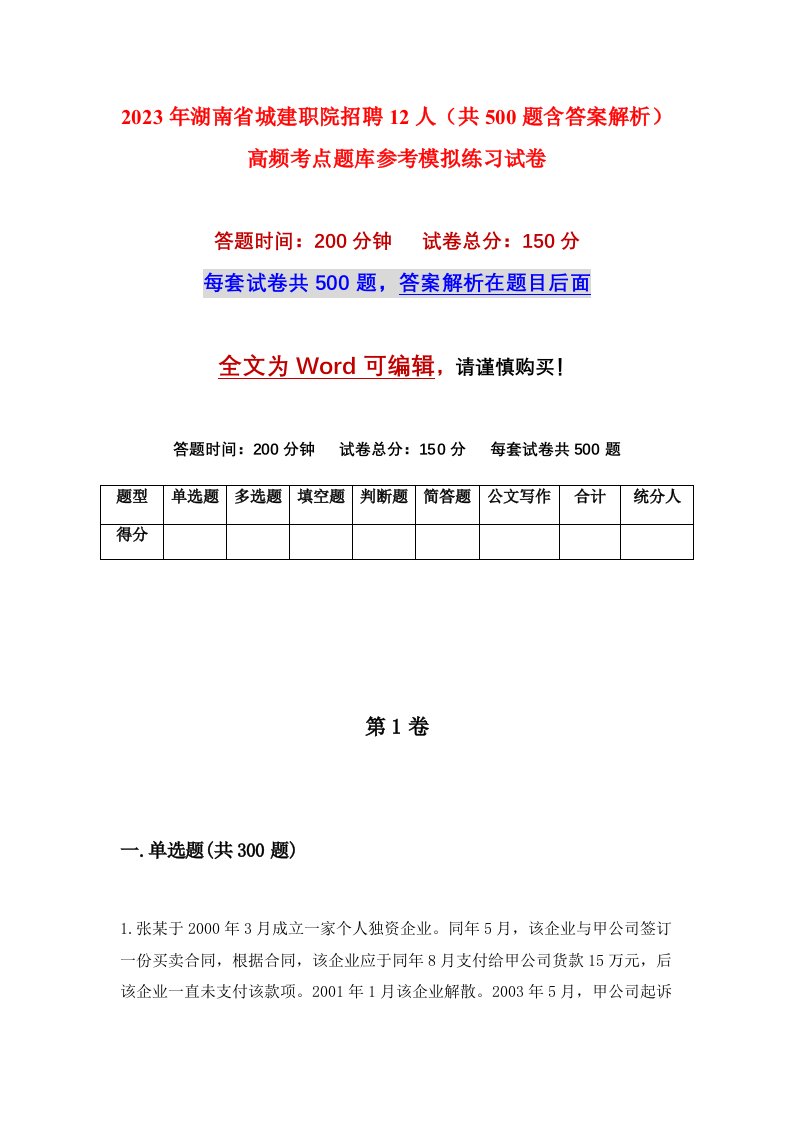 2023年湖南省城建职院招聘12人共500题含答案解析高频考点题库参考模拟练习试卷