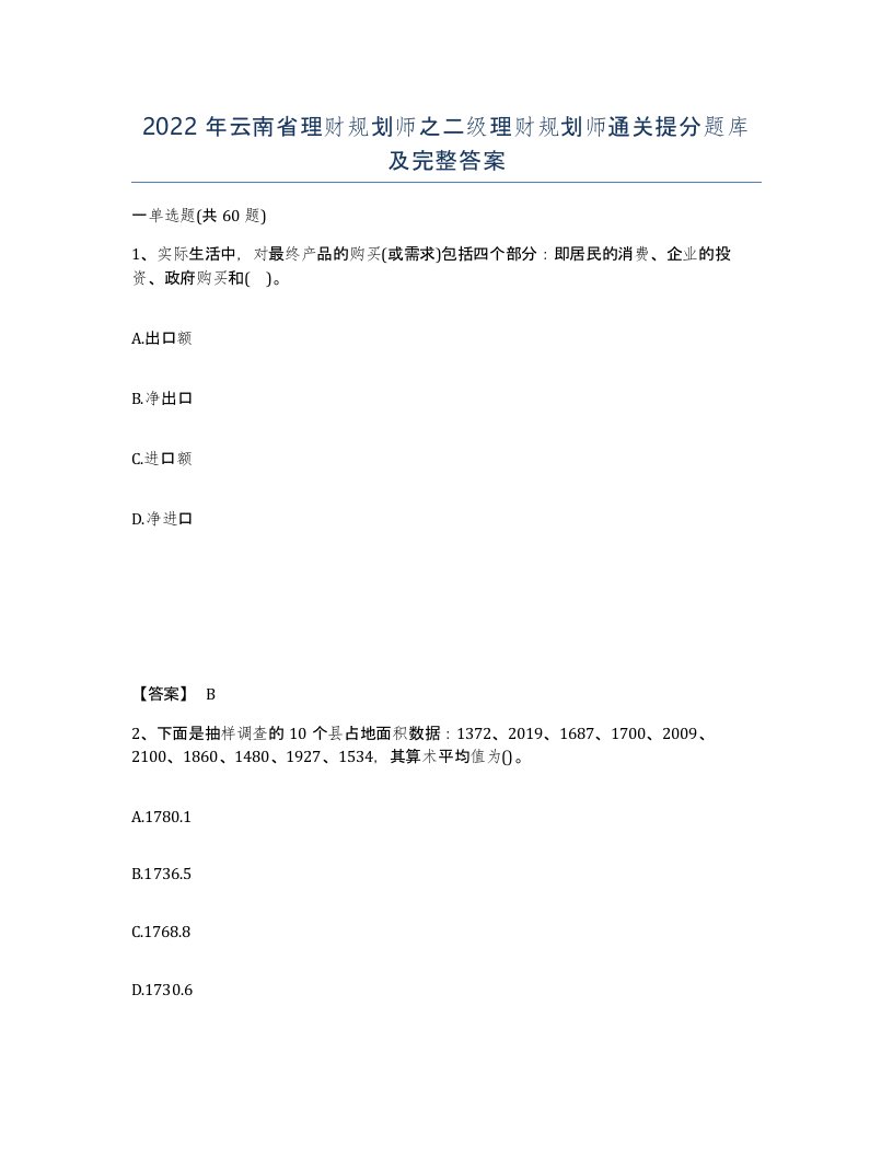 2022年云南省理财规划师之二级理财规划师通关提分题库及完整答案