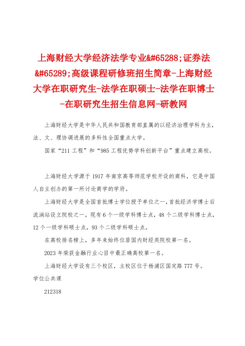 上海财经大学经济法学专业65288;证券法65289;高级课程研修班招生简章上海财经大学在职研究生法学在职硕士法学