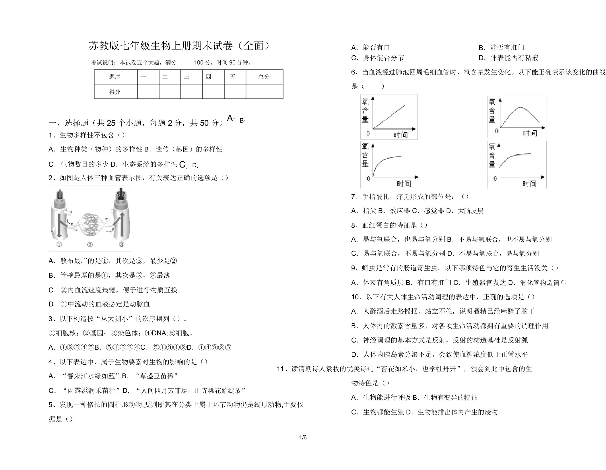 苏教版七年级生物上册期末试卷(全面