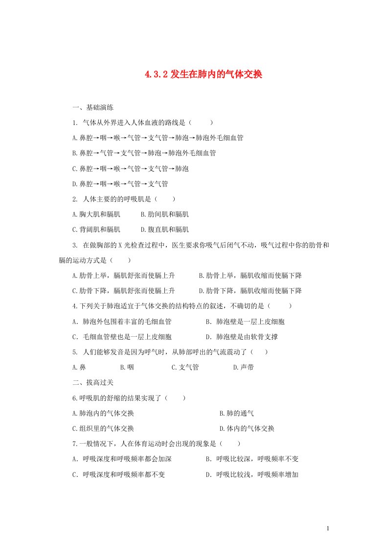 七年级生物下册第四单元生物圈中的人第三章人体的呼吸第二节发生在肺内的气体交换同步练习新版新人教版