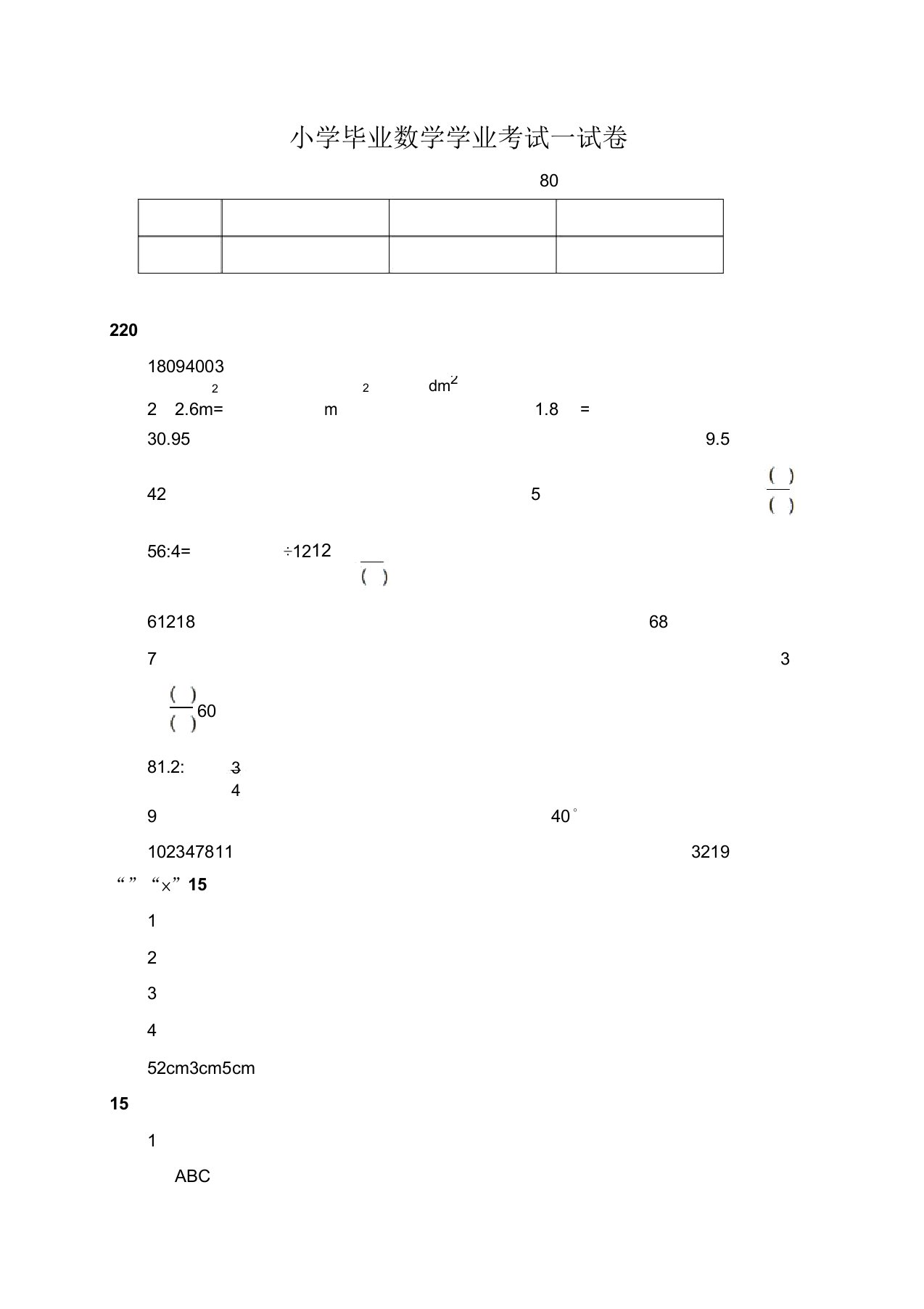 小学六年级数学毕业学业考试试卷