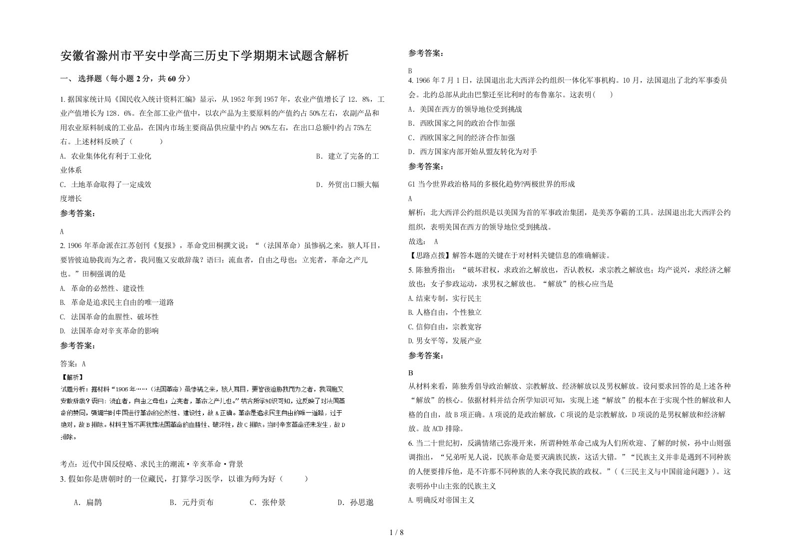 安徽省滁州市平安中学高三历史下学期期末试题含解析