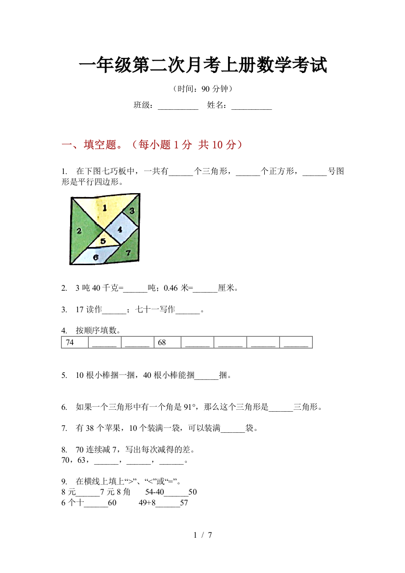 一年级第二次月考上册数学考试