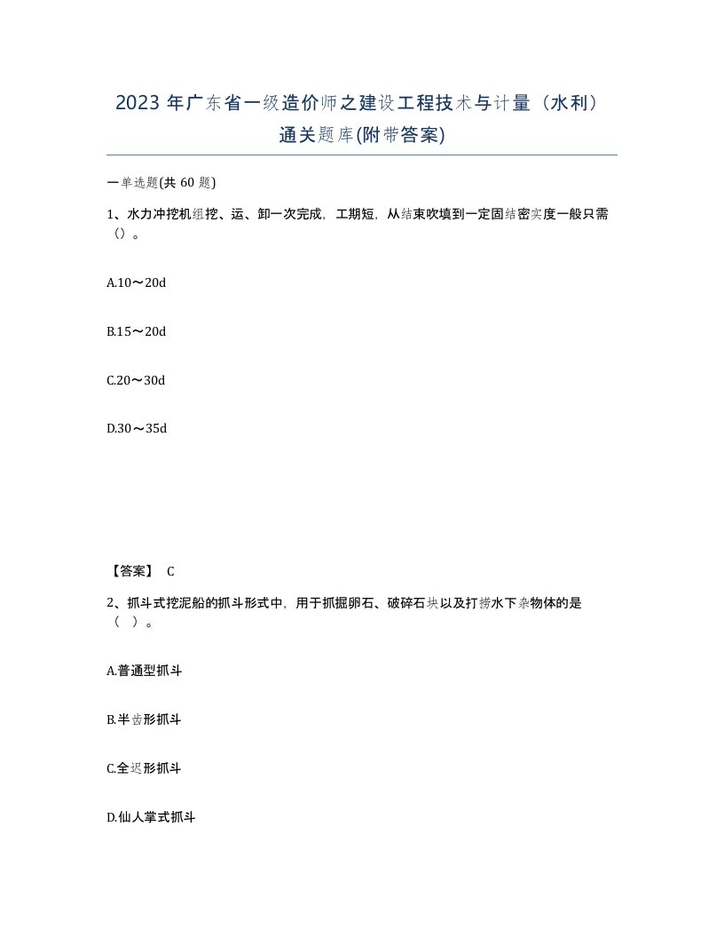 2023年广东省一级造价师之建设工程技术与计量水利通关题库附带答案