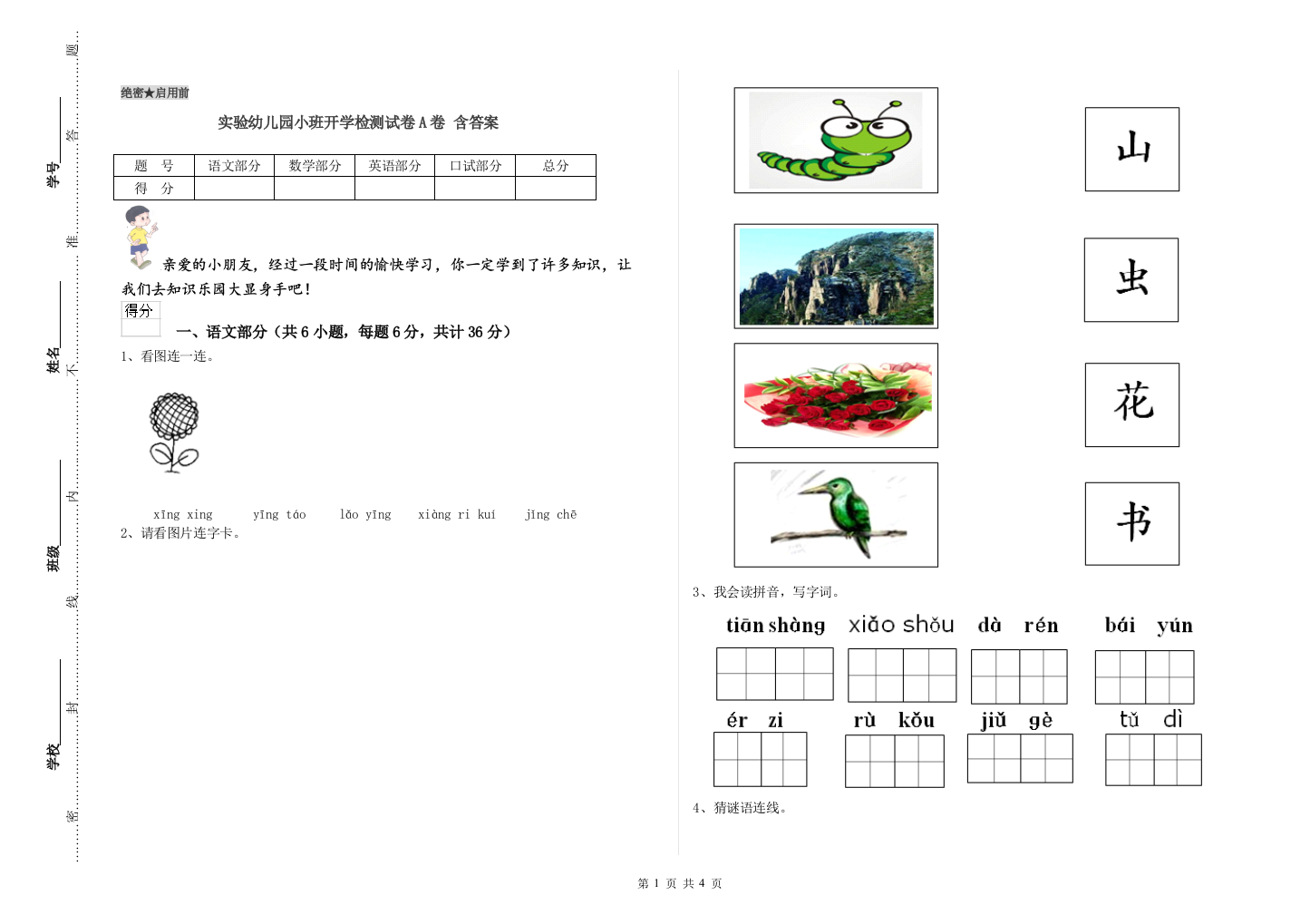 实验幼儿园小班开学检测试卷A卷-含答案