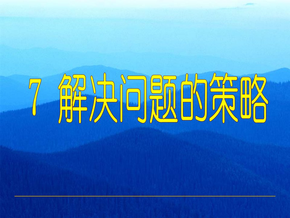 六上数学解决问题的策略课件