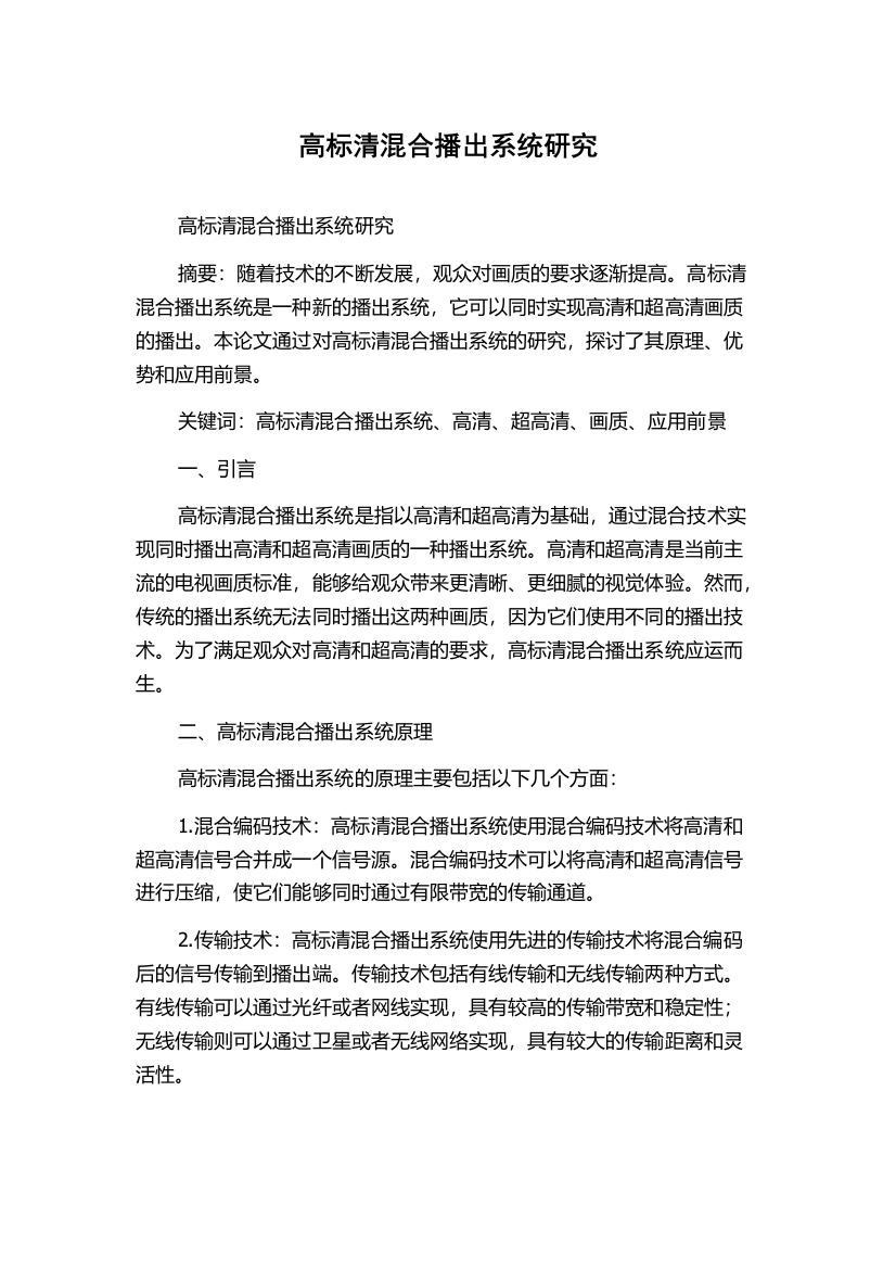 高标清混合播出系统研究