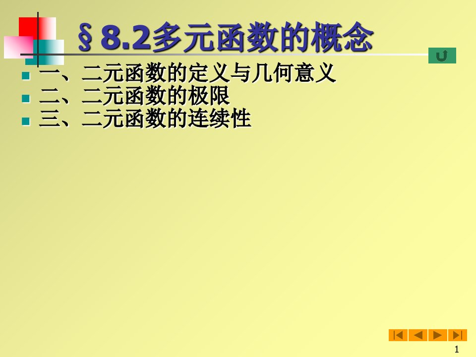 高等数学微积分--82多元函数的概念ppt课件