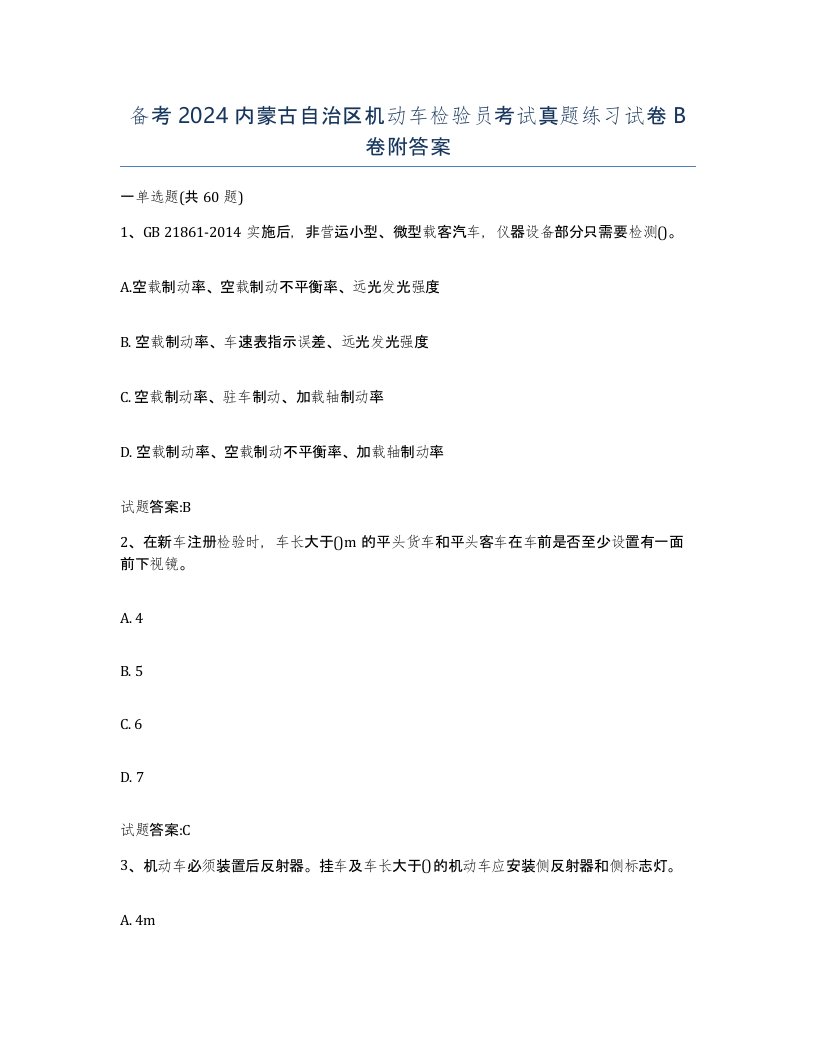 备考2024内蒙古自治区机动车检验员考试真题练习试卷B卷附答案