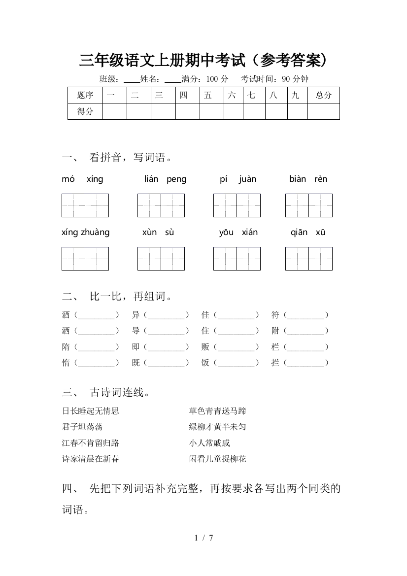 三年级语文上册期中考试(参考答案)