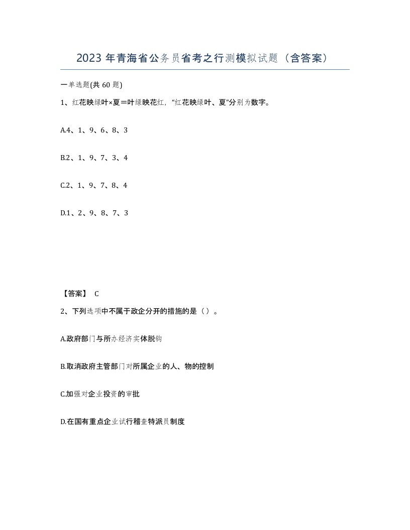 2023年青海省公务员省考之行测模拟试题含答案