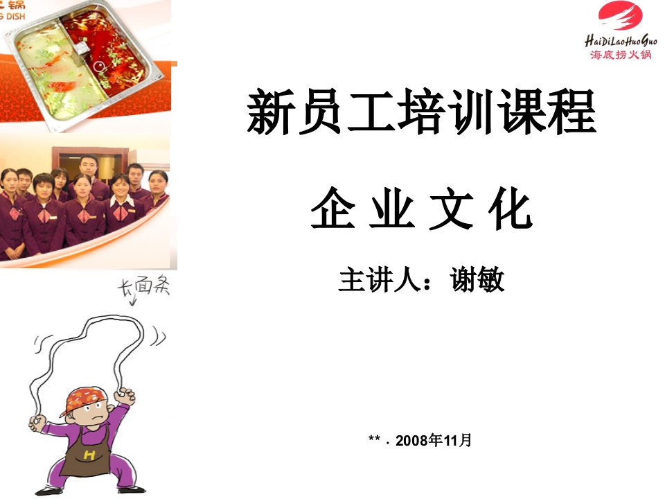 [PPT]-《海底捞火锅餐饮公司新员工入职培训教材》(27页)-餐饮