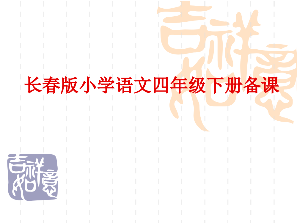 长春版语文四年级下集体备课