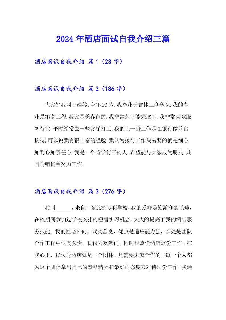 （模板）2024年酒店面试自我介绍三篇