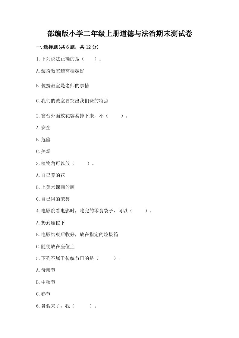 部编版小学二年级上册道德与法治期末测试卷【达标题】