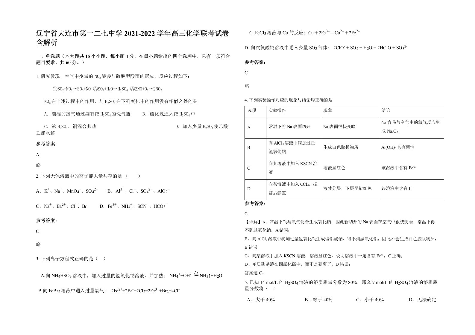 辽宁省大连市第一二七中学2021-2022学年高三化学联考试卷含解析