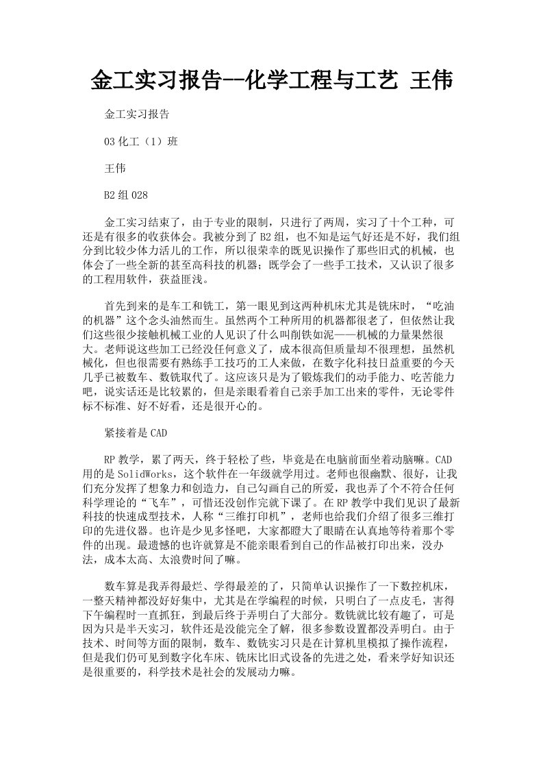 金工实习报告化学工程与工艺