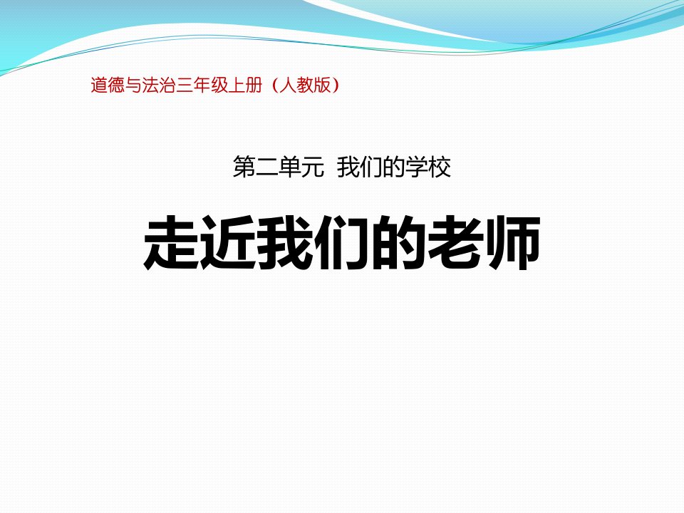 小学三年级上册道德与法治教学课件走近我们的老师市公开课一等奖市赛课获奖课件