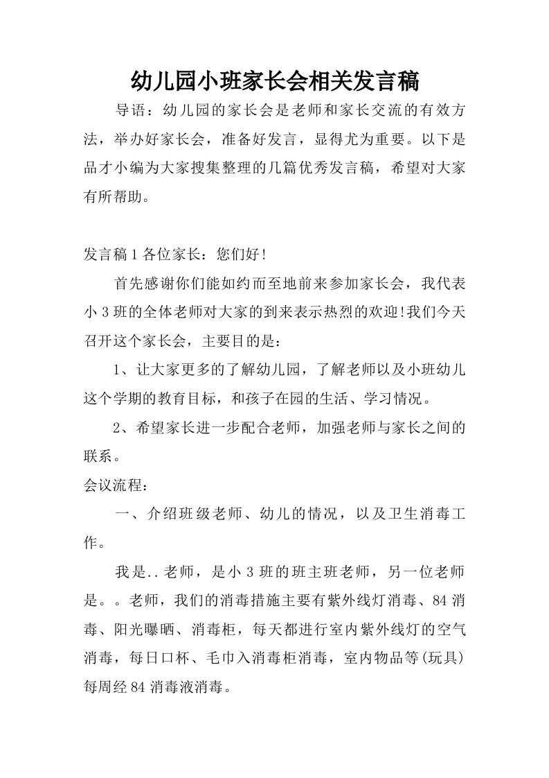 幼儿园小班家长会相关发言稿.doc