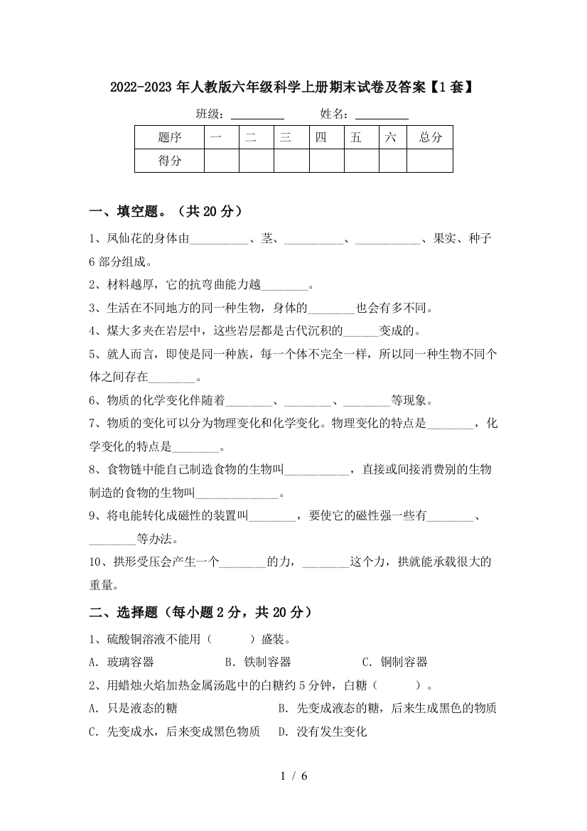 2022-2023年人教版六年级科学上册期末试卷及答案【1套】