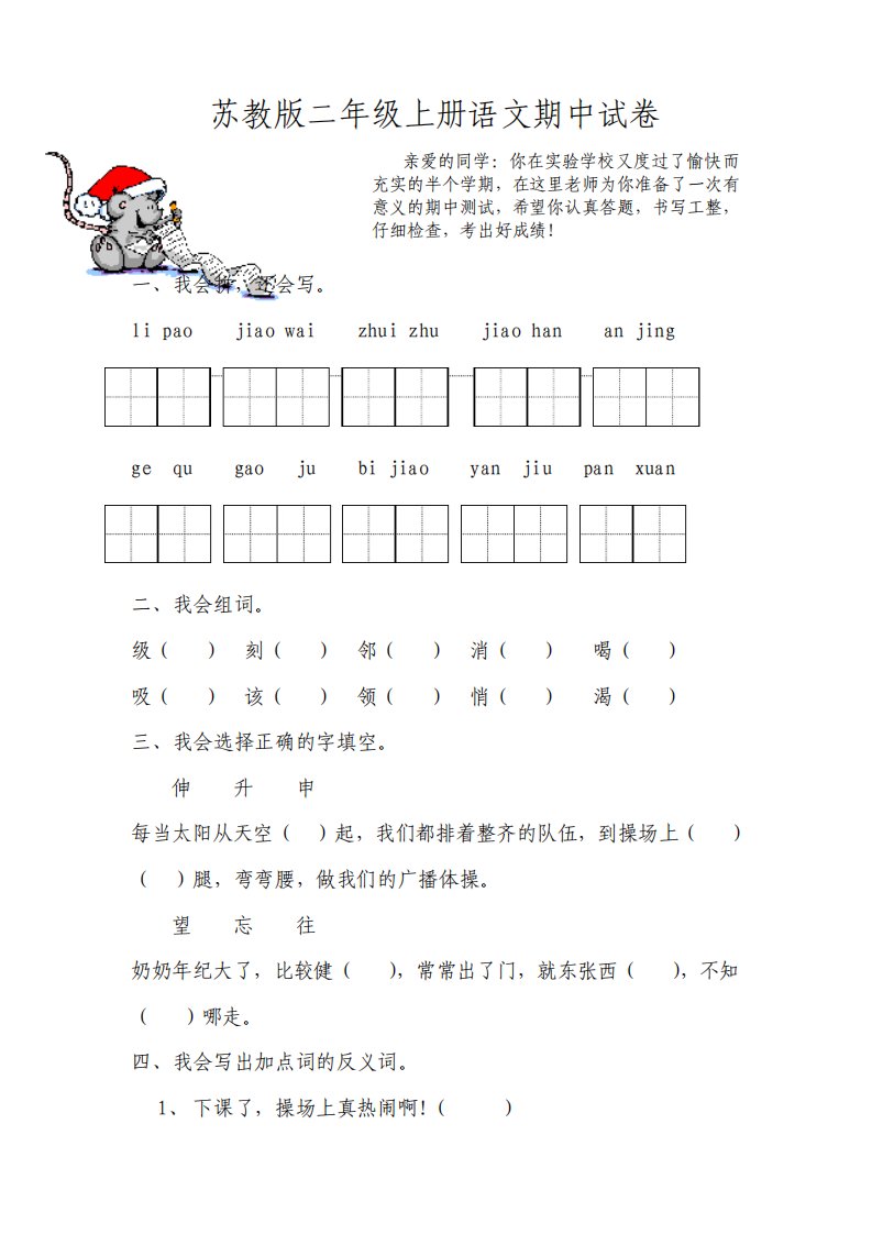 苏教版小学二年级上册语文期中试卷9