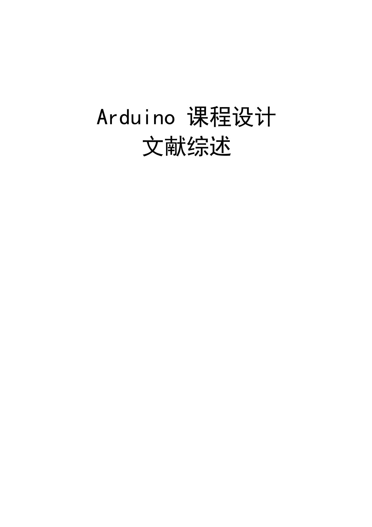 Arduino课程设计文献综述