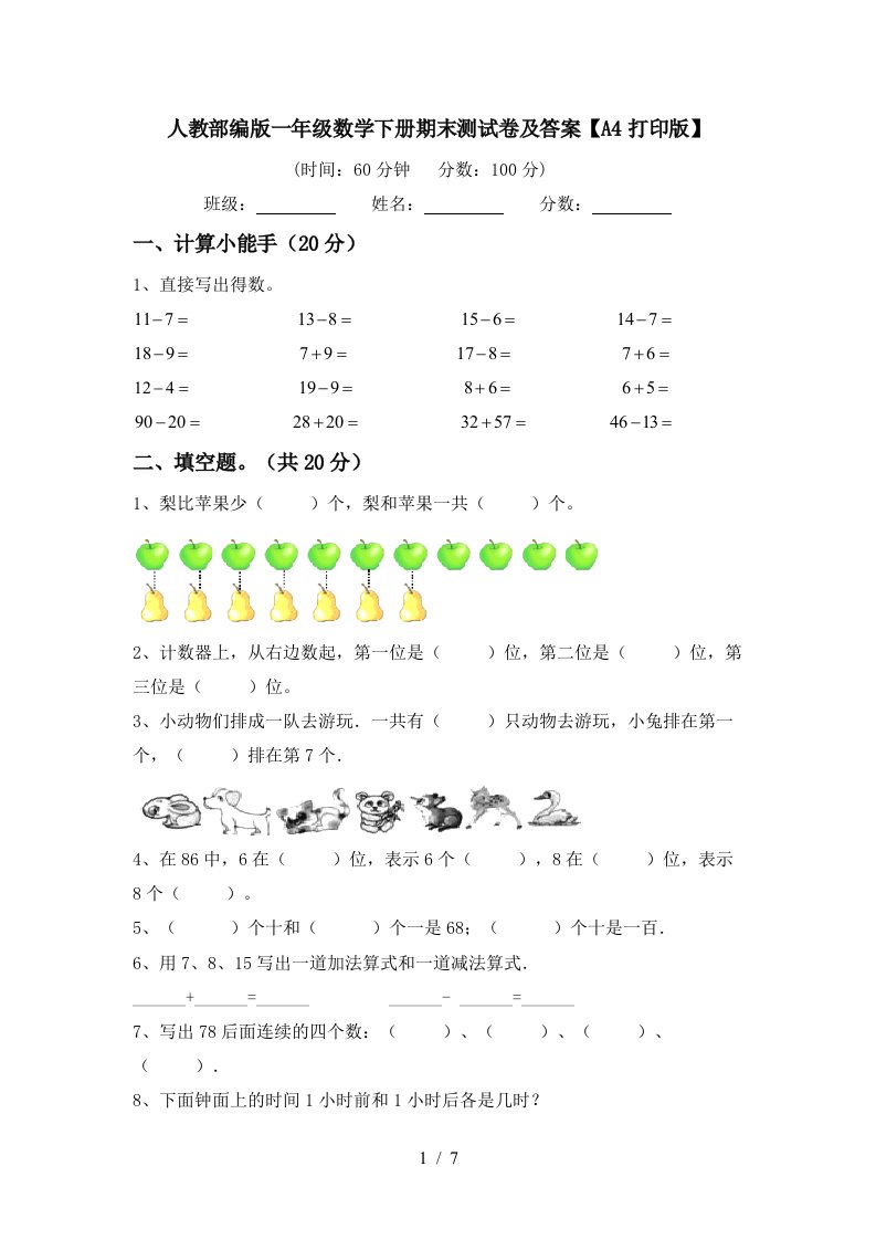 人教部编版一年级数学下册期末测试卷及答案A4打印版