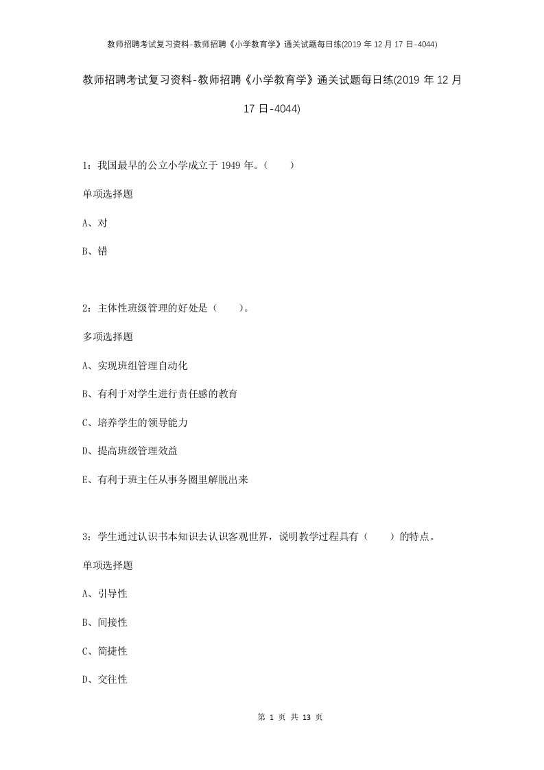 教师招聘考试复习资料-教师招聘小学教育学通关试题每日练2019年12月17日-4044