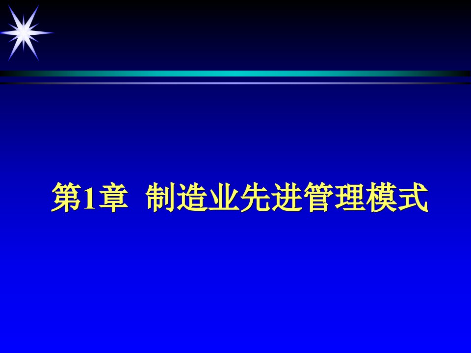 先进生产管理技术ERP