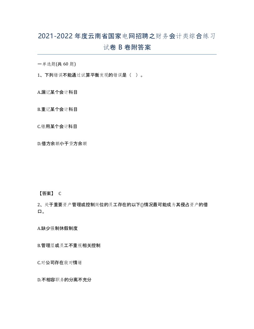 2021-2022年度云南省国家电网招聘之财务会计类综合练习试卷B卷附答案