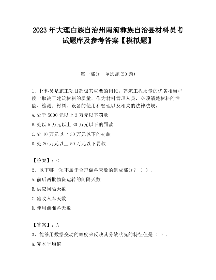 2023年大理白族自治州南涧彝族自治县材料员考试题库及参考答案【模拟题】