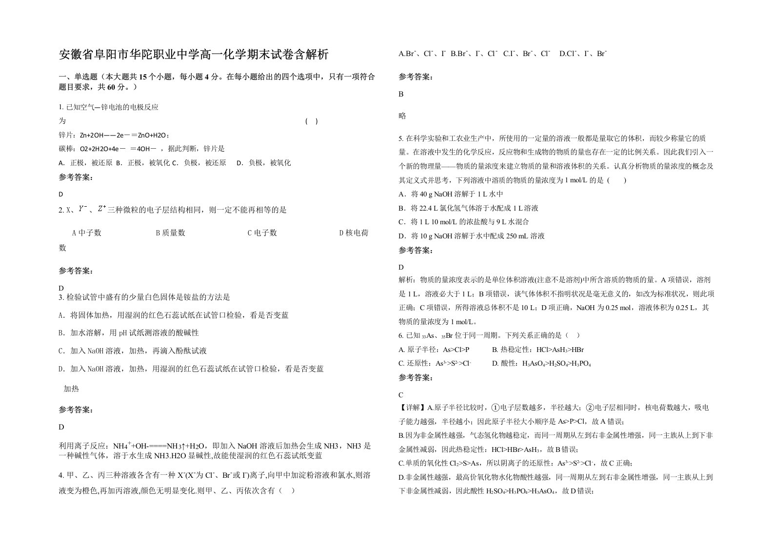 安徽省阜阳市华陀职业中学高一化学期末试卷含解析