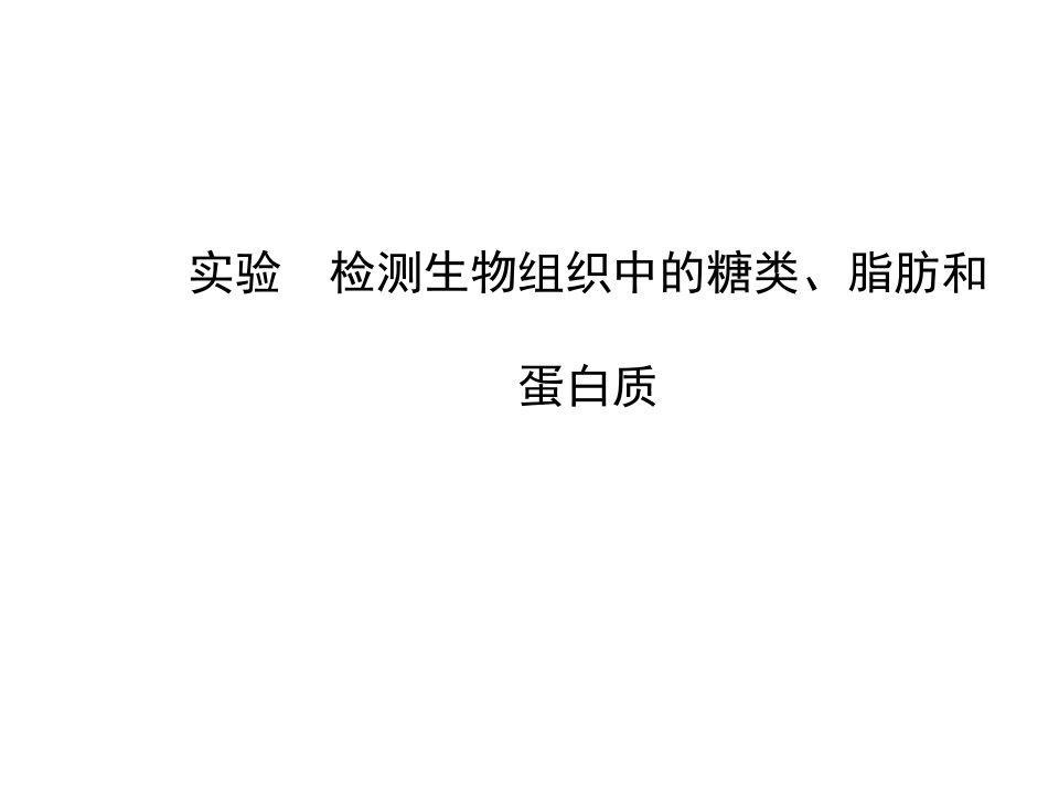 观察DNA和RNA在细胞中的分布实验及检测组织中的化合物实验