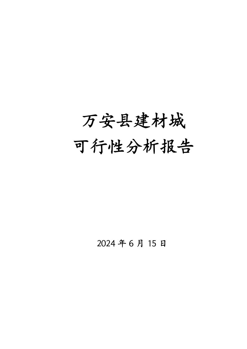 万安县建材城可行性分析报告