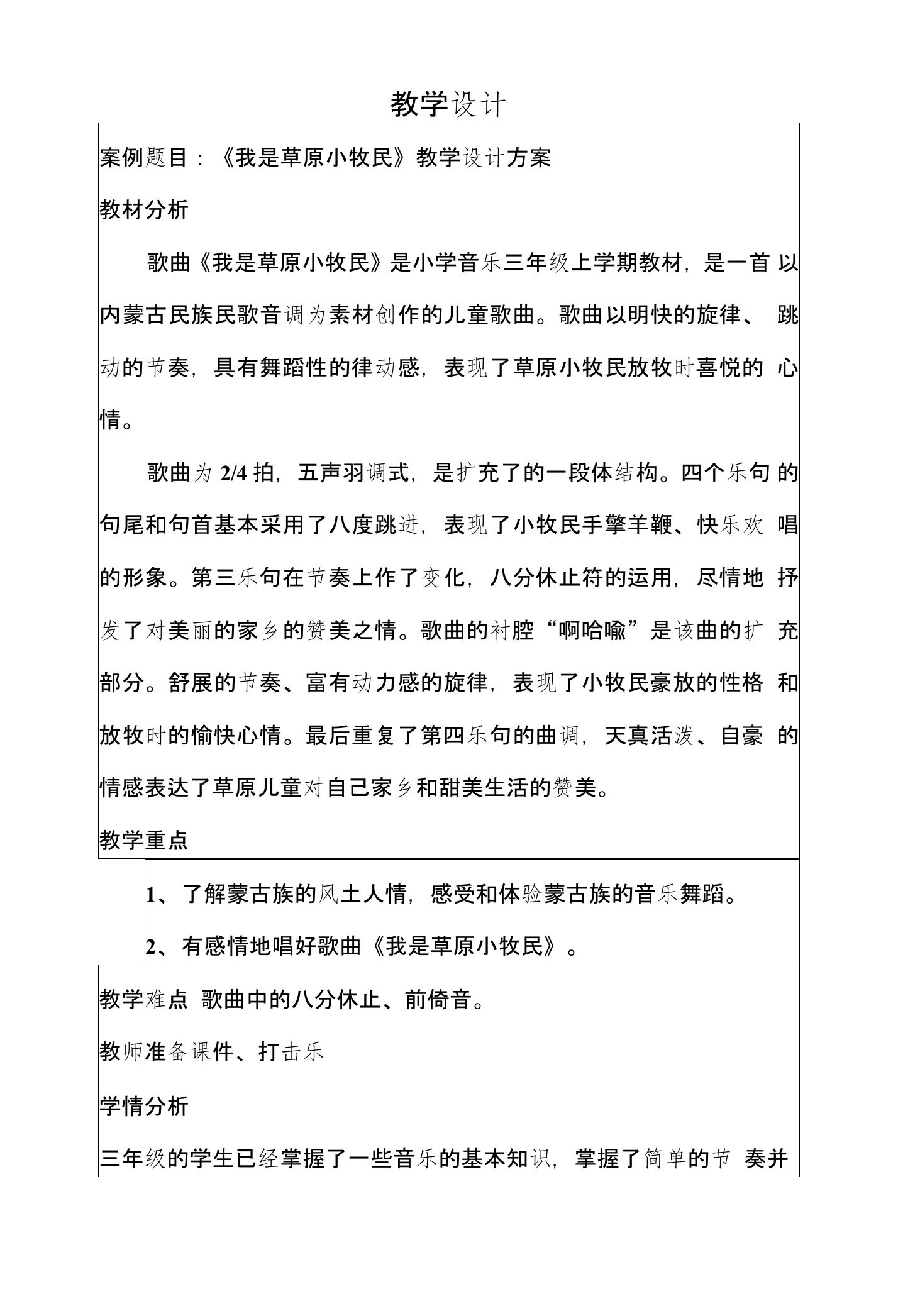 人教版小学音乐三年级上册《我是草原小牧民》教学设计