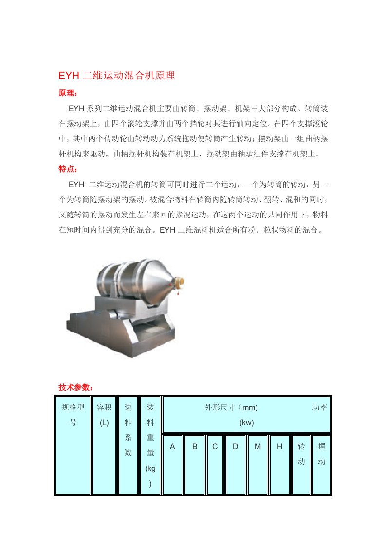 EYH二维运动混合机原理